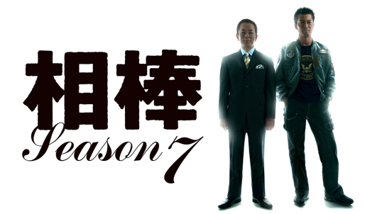 相棒 season7