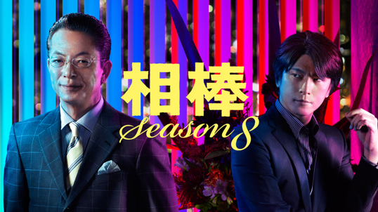 相棒 season8